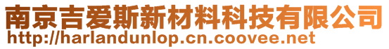 南京吉愛斯新材料科技有限公司