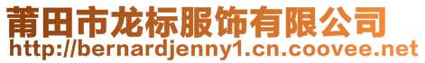 莆田市龍標(biāo)服飾有限公司