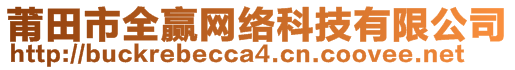 莆田市全贏網(wǎng)絡(luò)科技有限公司