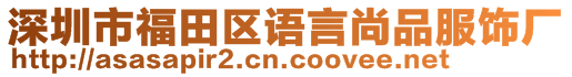 深圳市福田區(qū)語(yǔ)言尚品服飾廠