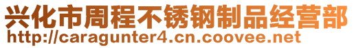 兴化市周程不锈钢制品经营部