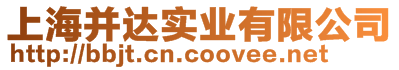 上海并達(dá)實(shí)業(yè)有限公司