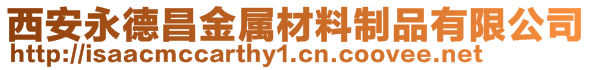 西安永德昌金屬材料制品有限公司