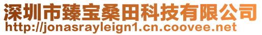 深圳市臻宝桑田科技有限公司