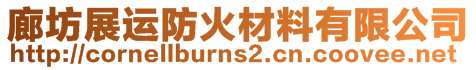 廊坊展運(yùn)防火材料有限公司