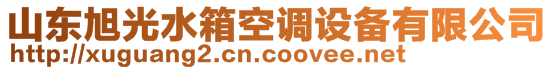 山東旭光水箱空調(diào)設(shè)備有限公司