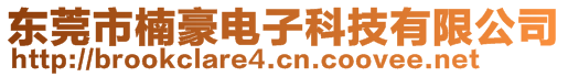 東莞市楠豪電子科技有限公司