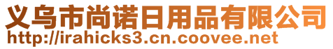 義烏市尚諾日用品有限公司