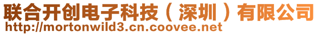 聯(lián)合開創(chuàng)電子科技（深圳）有限公司