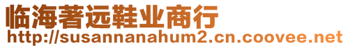 臨海著遠鞋業商行
