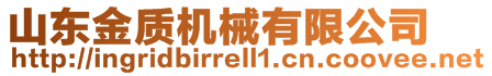 山東金質機械有限公司