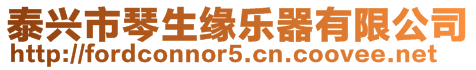 泰興市琴生緣樂器有限公司