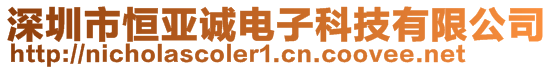 深圳市恒亞誠電子科技有限公司