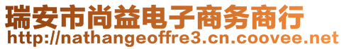 瑞安市尚益電子商務(wù)商行