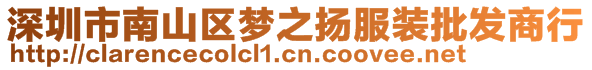 深圳市南山區(qū)夢(mèng)之揚(yáng)服裝批發(fā)商行