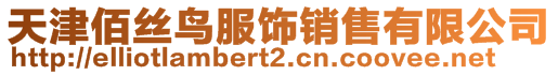 天津佰絲鳥服飾銷售有限公司