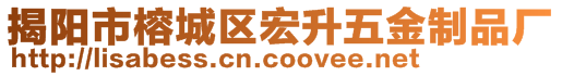 揭陽市榕城區(qū)宏升五金制品廠