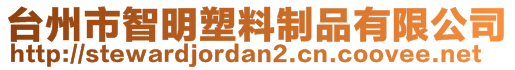 台州市智明塑料制品有限公司