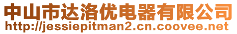 中山市達(dá)洛優(yōu)電器有限公司