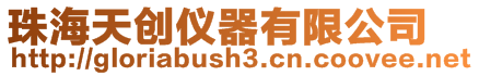 珠海天創儀器有限公司