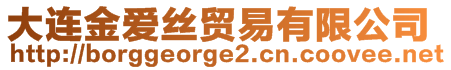 大連金愛絲貿易有限公司