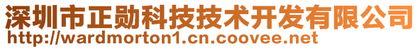 深圳市正勛科技技術開發(fā)有限公司