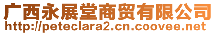 廣西永展堂商貿(mào)有限公司