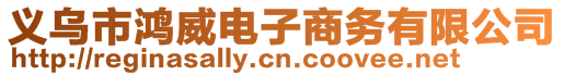 義烏市鴻威電子商務有限公司