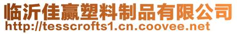 临沂佳赢塑料制品有限公司