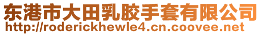 東港市大田乳膠手套有限公司