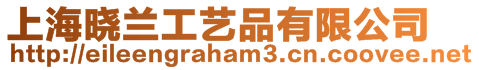 上海曉蘭工藝品有限公司