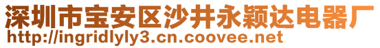 深圳市寶安區(qū)沙井永穎達電器廠