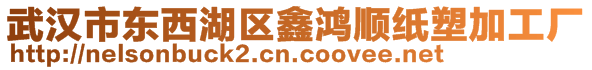 武漢市東西湖區(qū)鑫鴻順紙塑加工廠