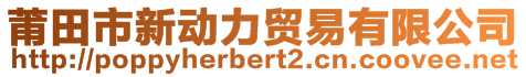 莆田市新動力貿(mào)易有限公司