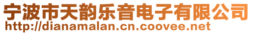 寧波市天韻樂音電子有限公司