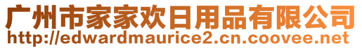 廣州市家家歡日用品有限公司