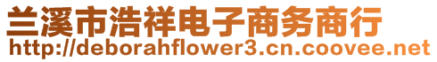 蘭溪市浩祥電子商務(wù)商行