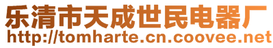 樂清市天成世民電器廠