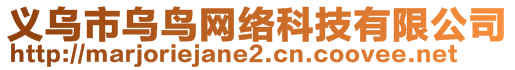 義烏市烏鳥網(wǎng)絡(luò)科技有限公司