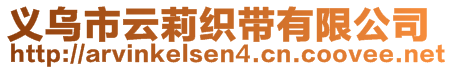 義烏市云莉織帶有限公司