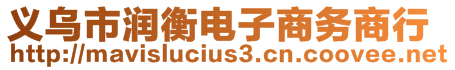 义乌市润衡电子商务商行