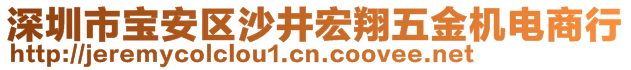 深圳市寶安區(qū)沙井宏翔五金機(jī)電商行