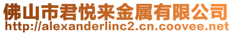 佛山市君悅來金屬有限公司
