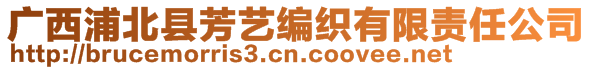 廣西浦北縣芳藝編織有限責(zé)任公司
