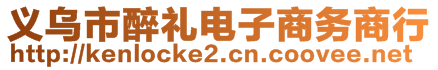 义乌市醉礼电子商务商行