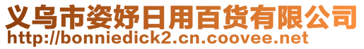 義烏市姿妤日用百貨有限公司