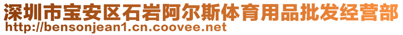 深圳市寶安區(qū)石巖阿爾斯體育用品批發(fā)經(jīng)營(yíng)部