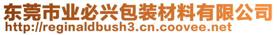 東莞市業(yè)必興包裝材料有限公司