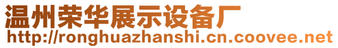 溫州榮華展示設備廠