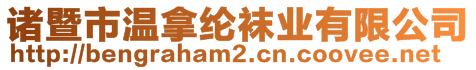 諸暨市溫拿綸襪業(yè)有限公司